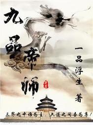 九品帝师